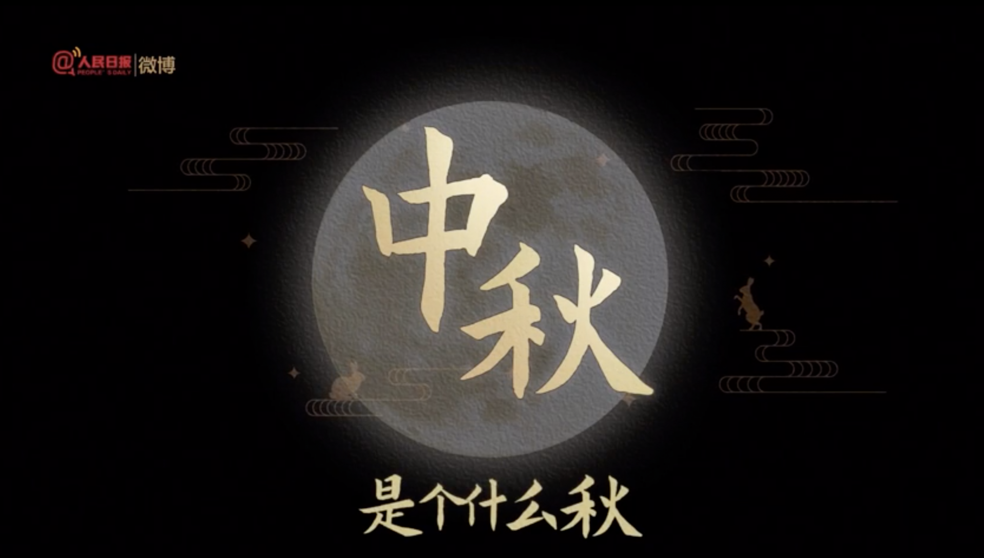 中秋是个什么秋？这个MV看到泪目