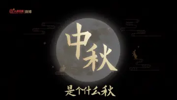 中秋是个什么秋？这个MV看到泪目
