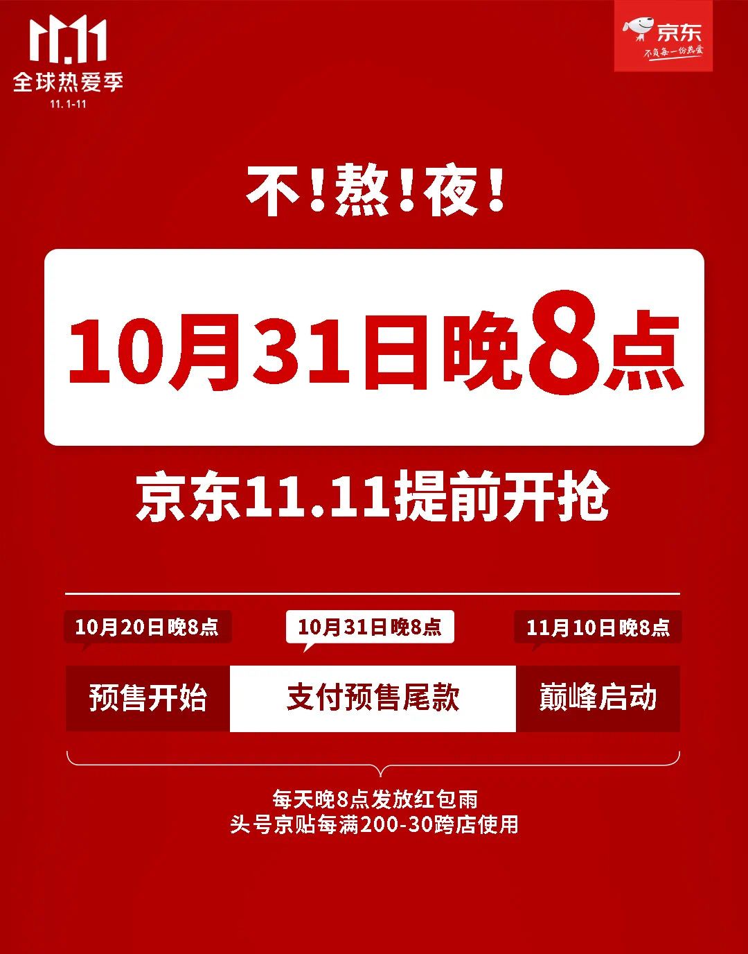 快讯！今年京东11.11不熬夜，10月31日晚8点提前开抢