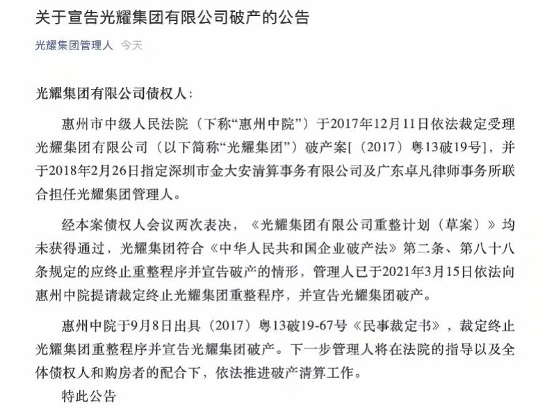 曾为百强房企，惠州市光耀集团宣布破产！