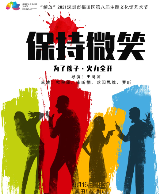 “绽放”2021深圳市福田区第八届主题文化馆艺术节：话剧《保持微笑》赠票开抢
