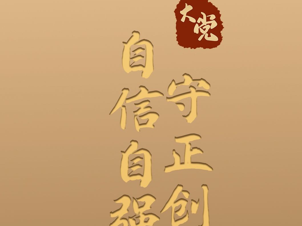 大党丨自信自强 守正创新