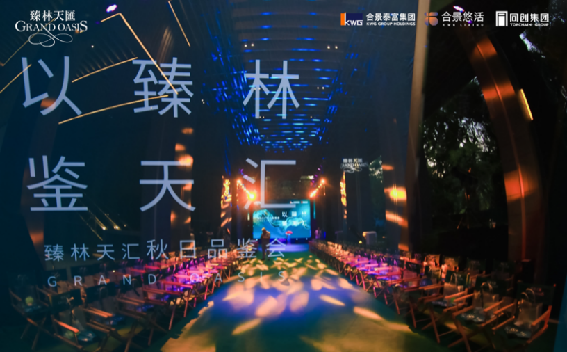 臻林天汇秋日品鉴会启幕