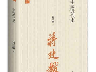 荐书 | 中国近代史开山之作, 《中国近代史》推出全新校订新版本