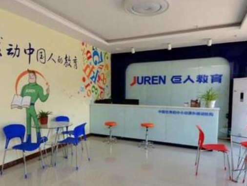巨人教育秋季停课：学员退费难完成，剩余课程需改去其他机构