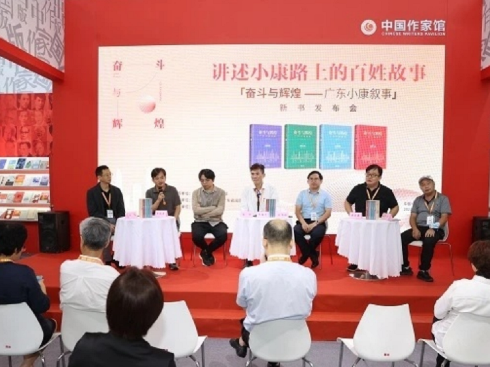 讲述广东人小康路上的百姓故事：《奋斗与辉煌——广东小康叙事》新书分享会在京举行