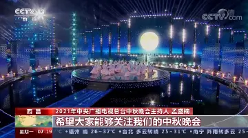 总台中秋晚会“上线”在即 这些细节都在讲述它和航天的联系→