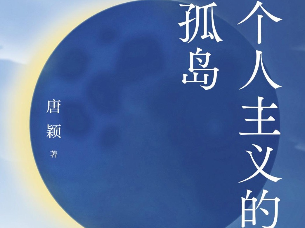 读唐颖长篇新作：在熟识的街道上遇见另一个自己