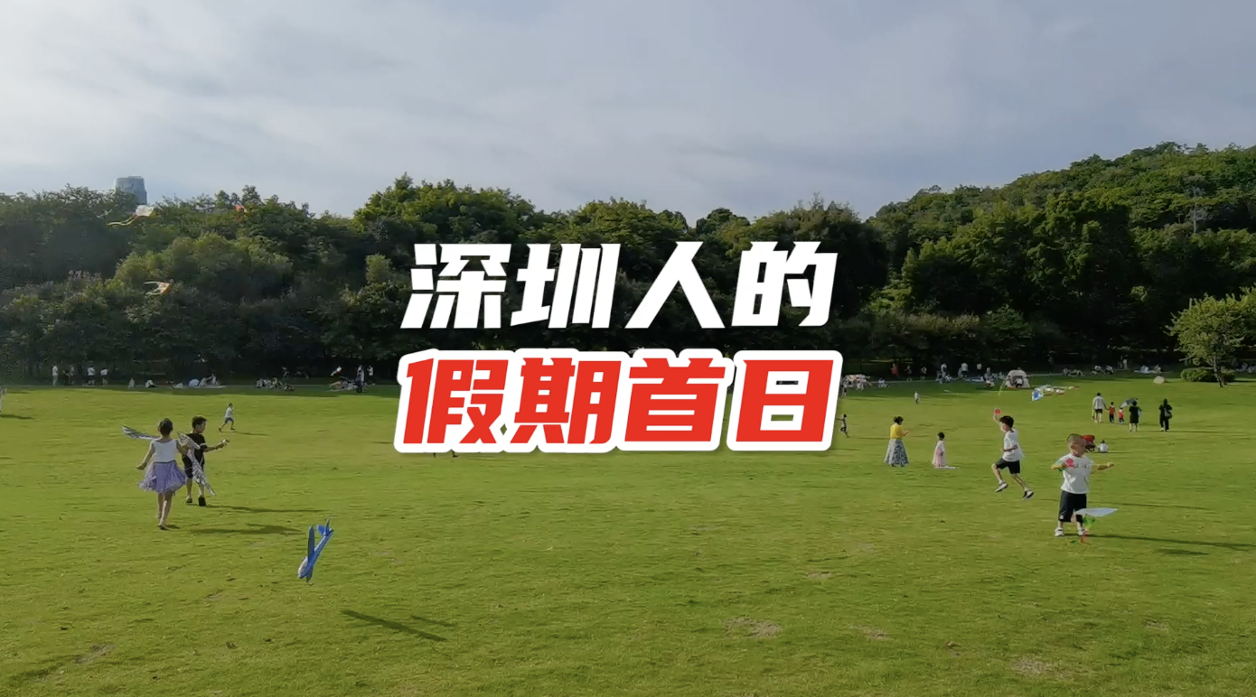 深圳人中秋节首日
