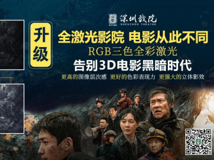 观影升级，激光呈现，深圳戏院开启无限光影盛宴