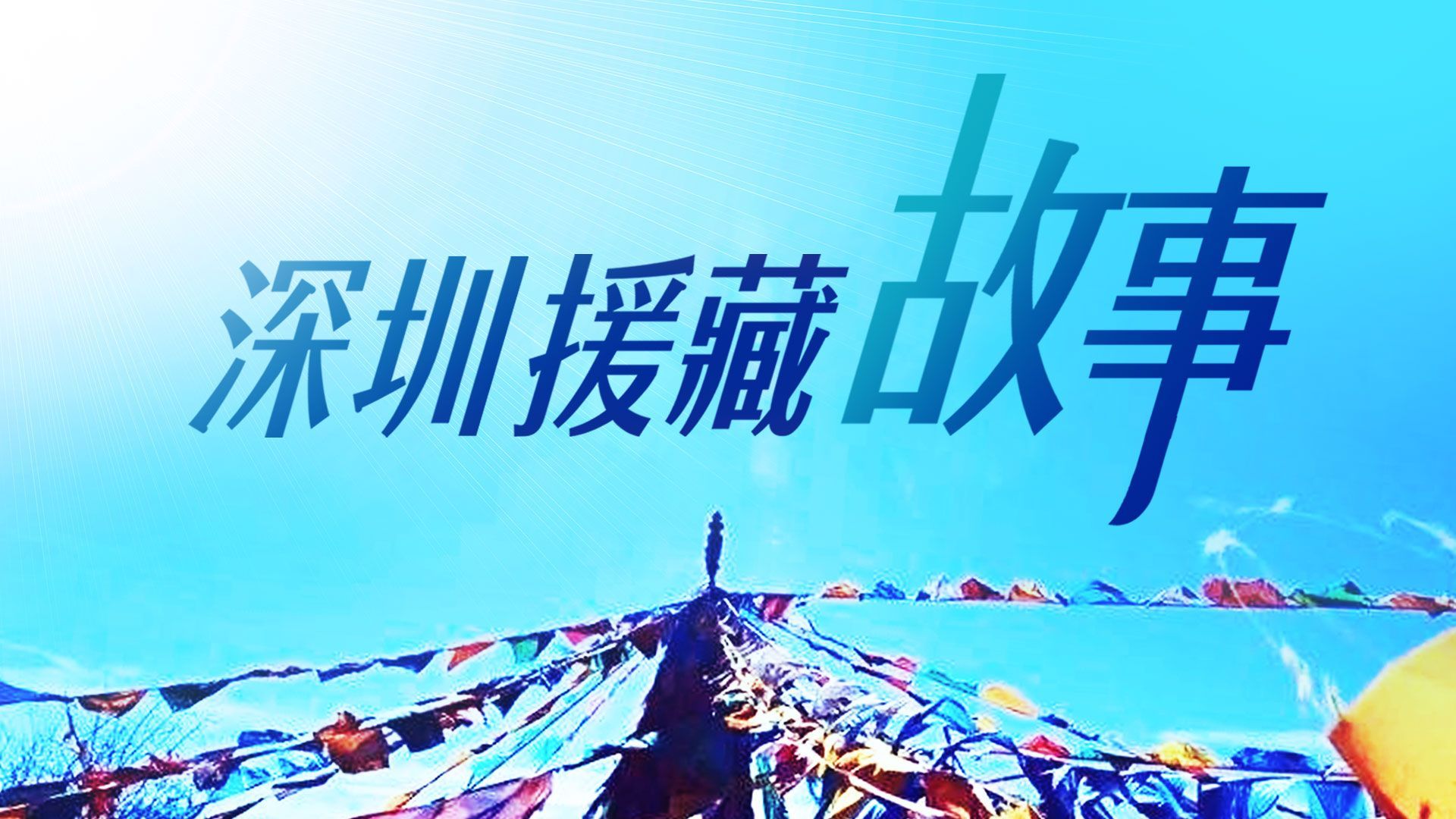 深圳援藏故事 | 藏在深山的野冰川——仁龙巴冰川