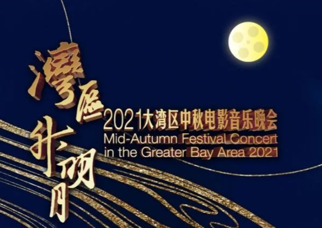 星光熠熠！“湾区升明月”又一波阵容曝光，不追都说不过去了
