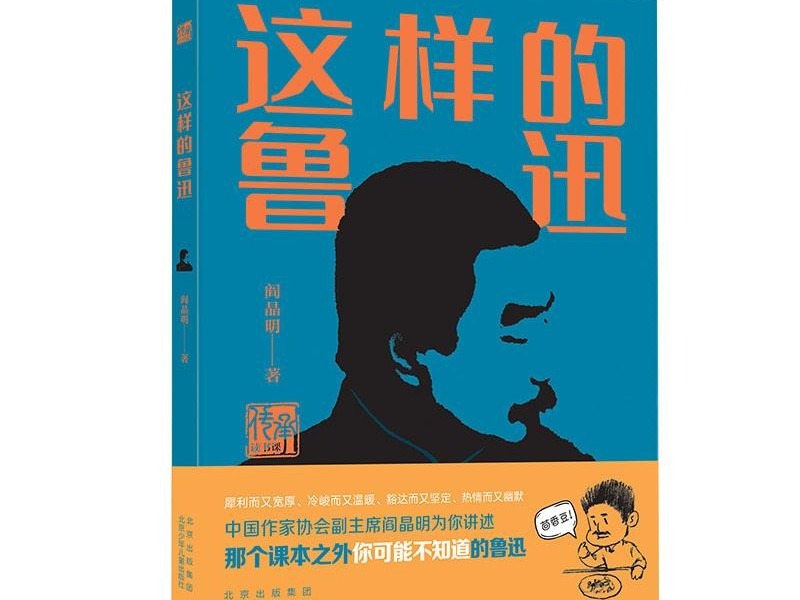 温暖与深刻并存！阎晶明新作向青少年呈现这样的鲁迅