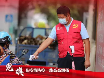 三等奖 | 让党旗在疫情防控一线高高飘扬