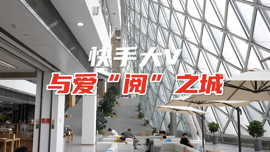 快手大V与爱阅之城