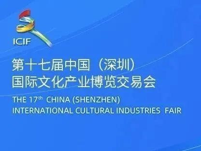 全面展示文化产业发展最新成果 ——写在第十七届中国（深圳）国际文化产业博览交易会开幕之际