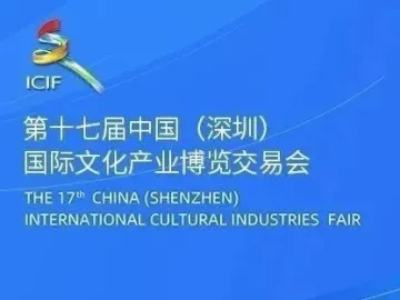 全面展示文化产业发展最新成果 ——写在第十七届中国（深圳）国际文化产业博览交易会开幕之际