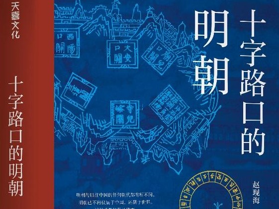 《十字路口的明朝》：全球化历史潮流中，明朝为何错失了历史机遇？