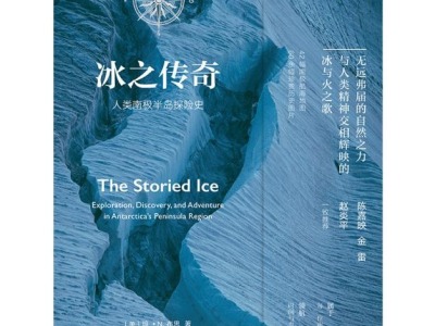 荐书 |《冰之传奇》出版，带读者开启前往南极的发现之旅