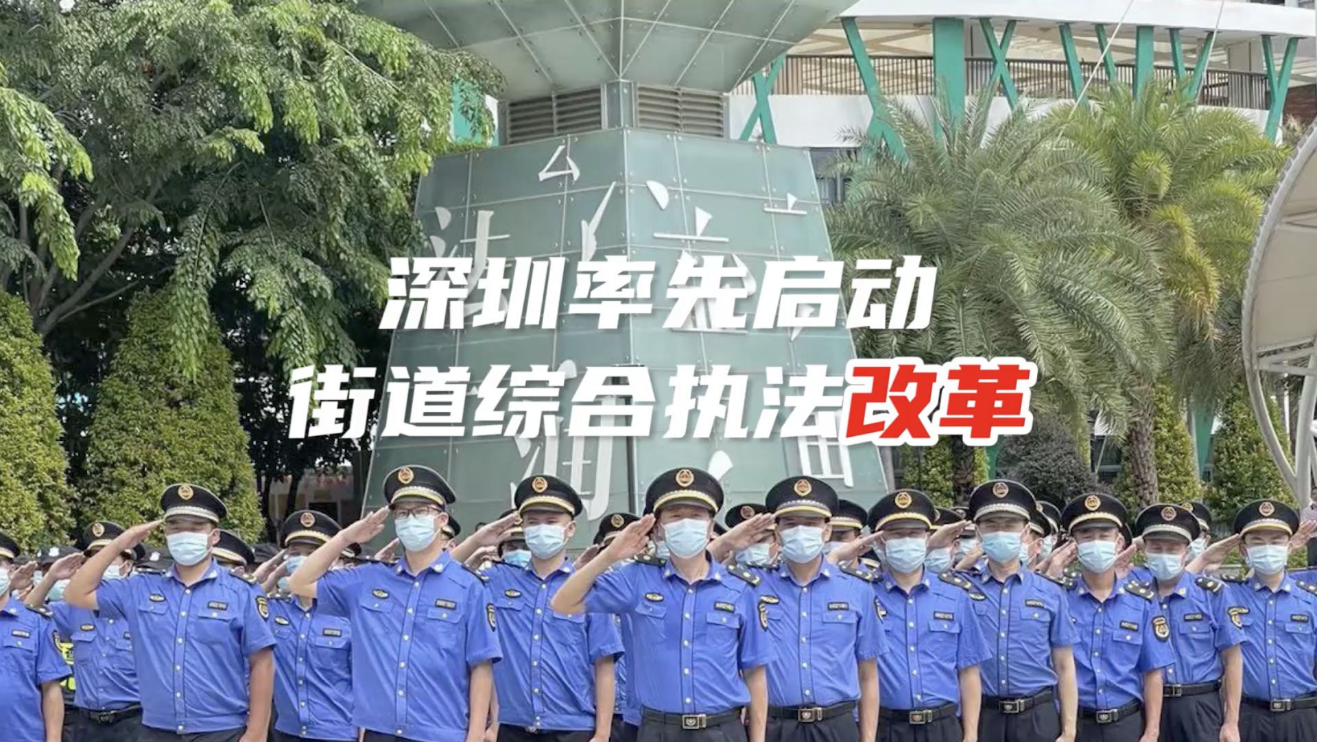深圳率先启动街道综合执法改革