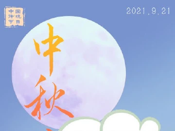 今年中秋比去年早10天，为啥？
