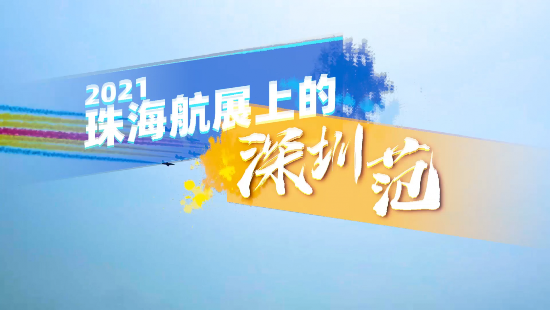 2021珠海航展上的深圳范① | 黑科技来了~看金属3D打印如何助力航天科技！
