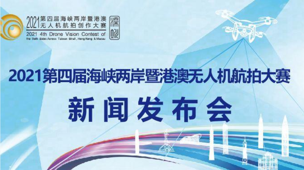 直播回顾 | 第四届海峡两岸暨港澳无人机航拍大赛新闻发布会