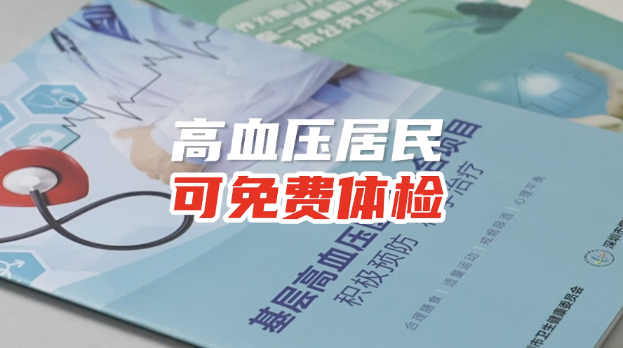 深圳高血压患者可在社康免费体检