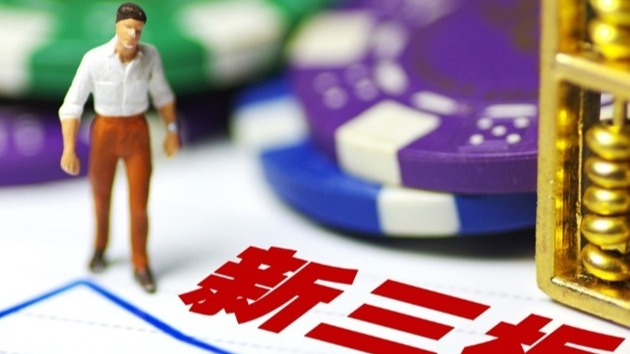 站上新起点！新三板改革迎来重大举措