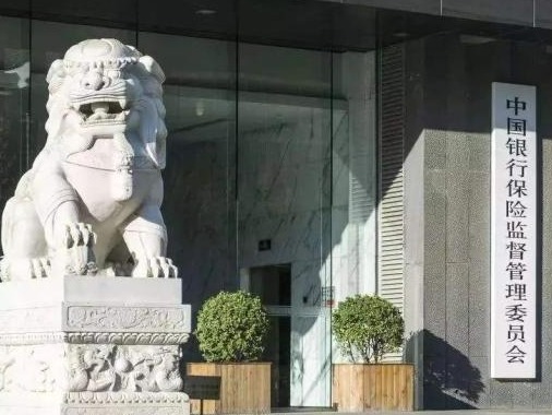 银保监会：将资产支持计划和保险私募基金由注册制改为登记制