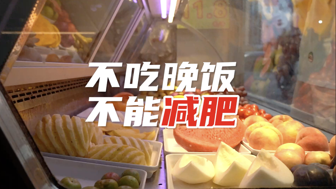 不吃晚餐并不减肥