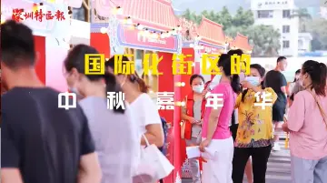 深圳“老外”粉上中秋嘉年华，最爱的月饼居然是这个味儿！
