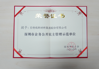 贝特瑞新材料集团股份有限公司荣获“深圳市企务公开民主管理示范单位”称号