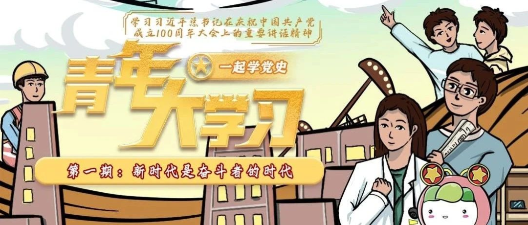 @福田青年，本周的“青年大学习”，你学了没？