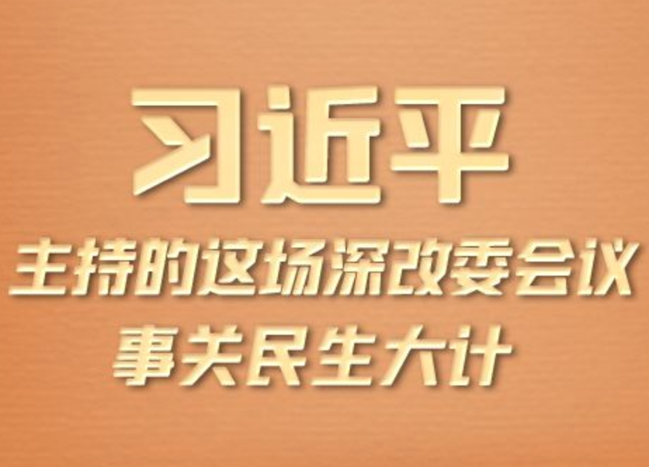 联播+丨习近平主持的这场深改委会议 事关民生大计