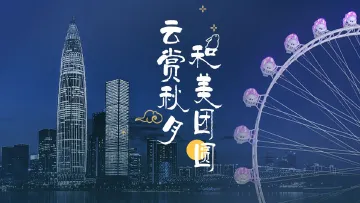 今晚，东西南北八城联动，和你一起云赏秋月