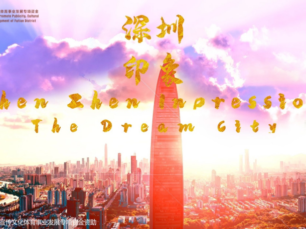 Shen Zhen Impression -The Dream City  一座城市的世界音乐梦想