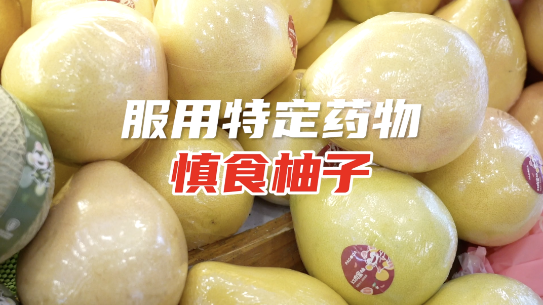 提醒！服用特定药物慎食柚子