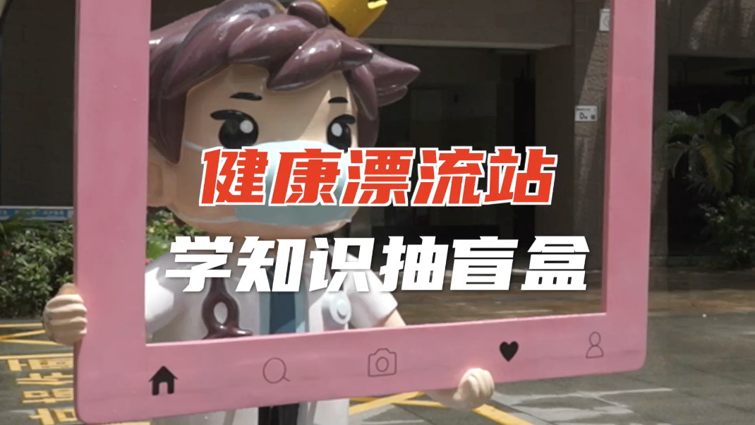 来深圳健康漂流站抽盲盒学防疫知识