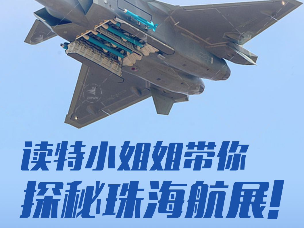 提前“剧透”！读特小姐姐带你探秘珠海航展！