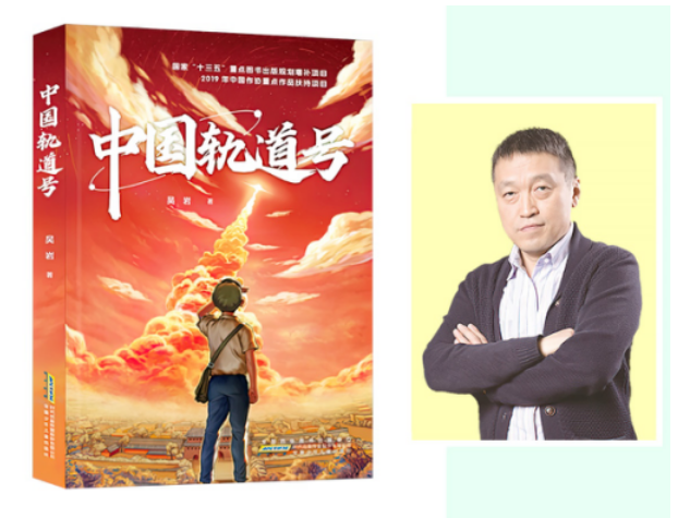 深圳科幻作家吴岩作品《中国轨道号》获中国儿童文学最高荣誉