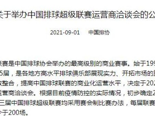 中国排协：未来三赛季女排联赛均为赛会制，时间不少于四个月 