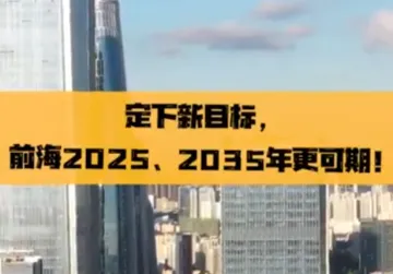 定下新目标，前海2025年、2035年更可期！