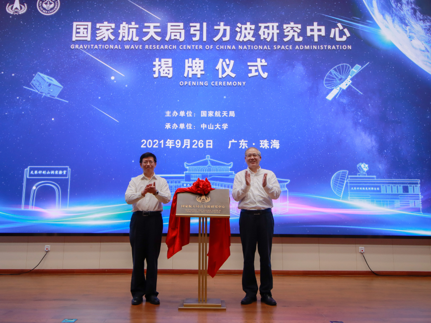 国家航天局引力波研究中心揭牌成立
