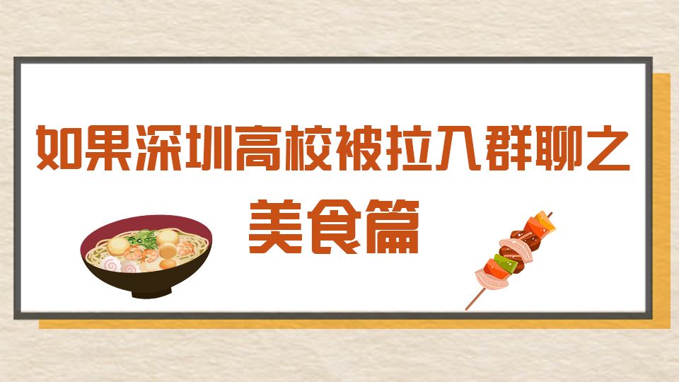 高校开学季 | 群聊记录曝光！TA们带你“吃”霸天下→