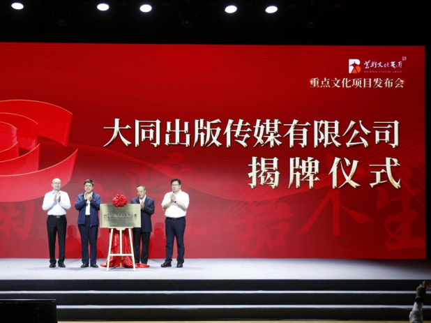 大同出版传媒有限公司在深圳揭牌成立