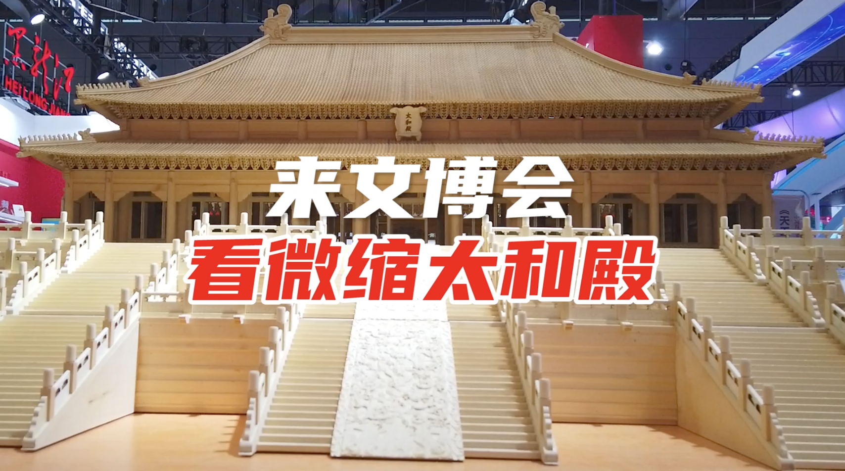 来文博会看微缩太和殿