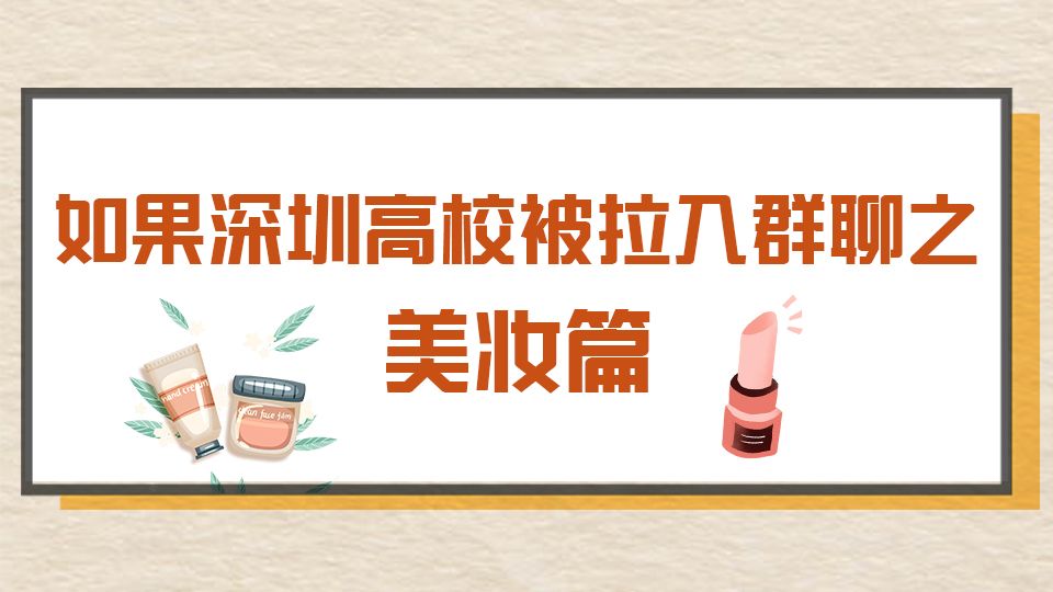 高校开学季 | 群聊记录曝光！TA们竟然在“晒”这些→