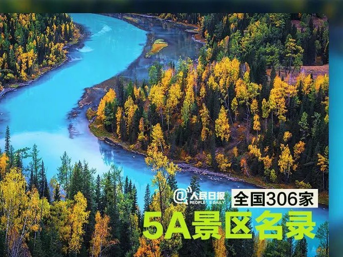 全国306家5A景区，国庆你最想去哪家？名单收好！
