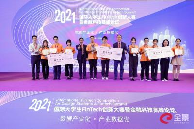 2021国际大学生FinTech创新大赛总决赛暨金融科技高峰论坛在深举行
